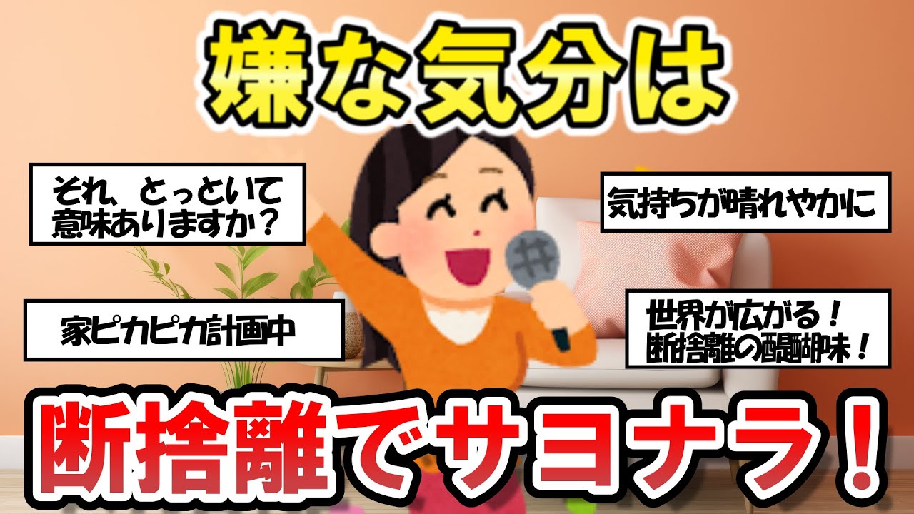 【2chそうじまとめ】今日がもっと楽しくなる！断捨離って、マジでスッキリするよ！【有益スレ】断捨離片づけ