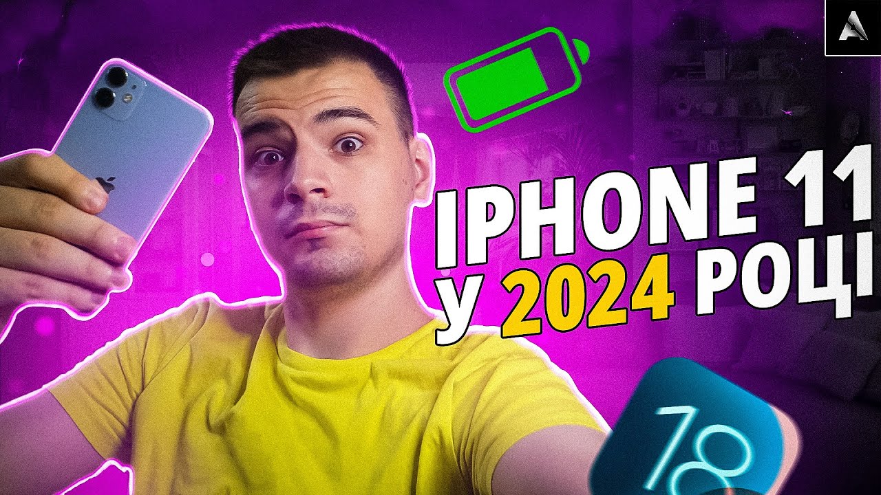 iPhone 11 у 2024 році: Чи соромно з ним ходить? Огляд та досвід користування