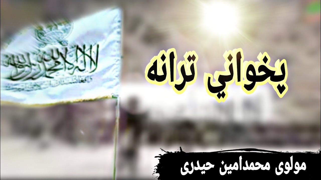 پخواني ترانه |مولوی محمد امین حیدری | بدری ترانی | زړي تراني | Badrey tarane | pashto tarane