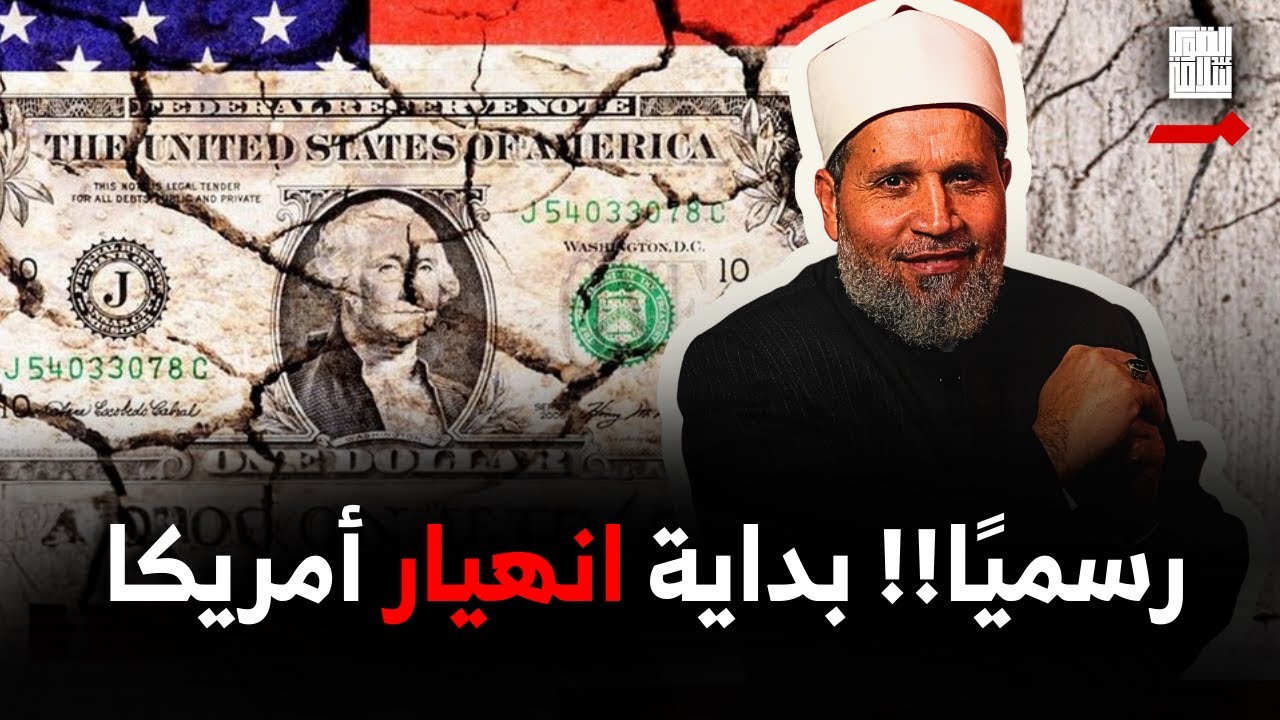 تصريحات غير مسبوقة بشأن الدولار والاقتصاد الأميركي