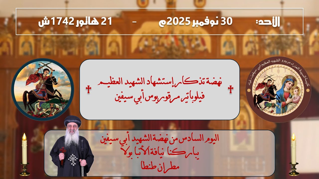 اليوم السادس من نهضة الشهيد أبي سيفين | 30 نوفمبر 2025م – 21 هاتور 1742ش