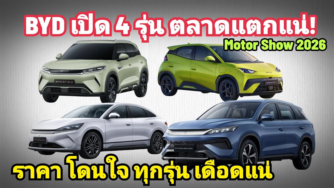 โคตรโหด! BYD กระหน่ำ เปิดตัว 4 รุ่น ราคาตลาดแตก Seal 6/ Selion 5/ Atto 1/ Atto 2 ใน Motor Show 2026