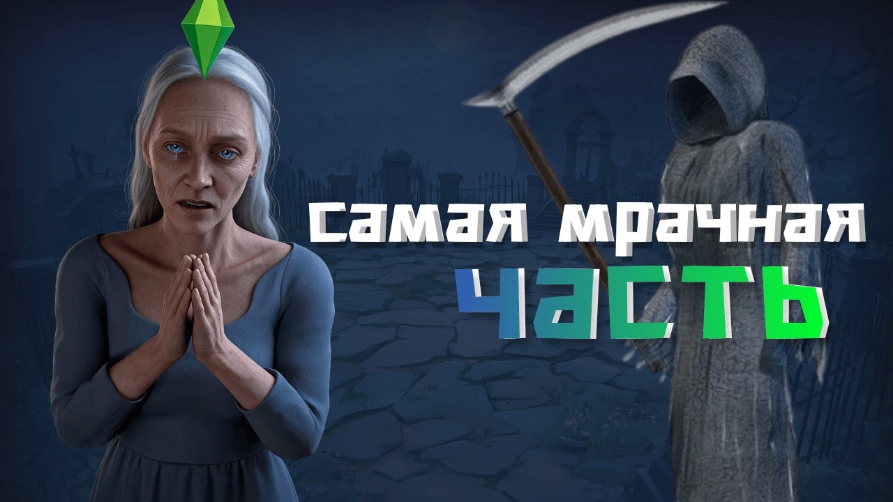 Почему The Sims 2 такой мрачный и депрессивный