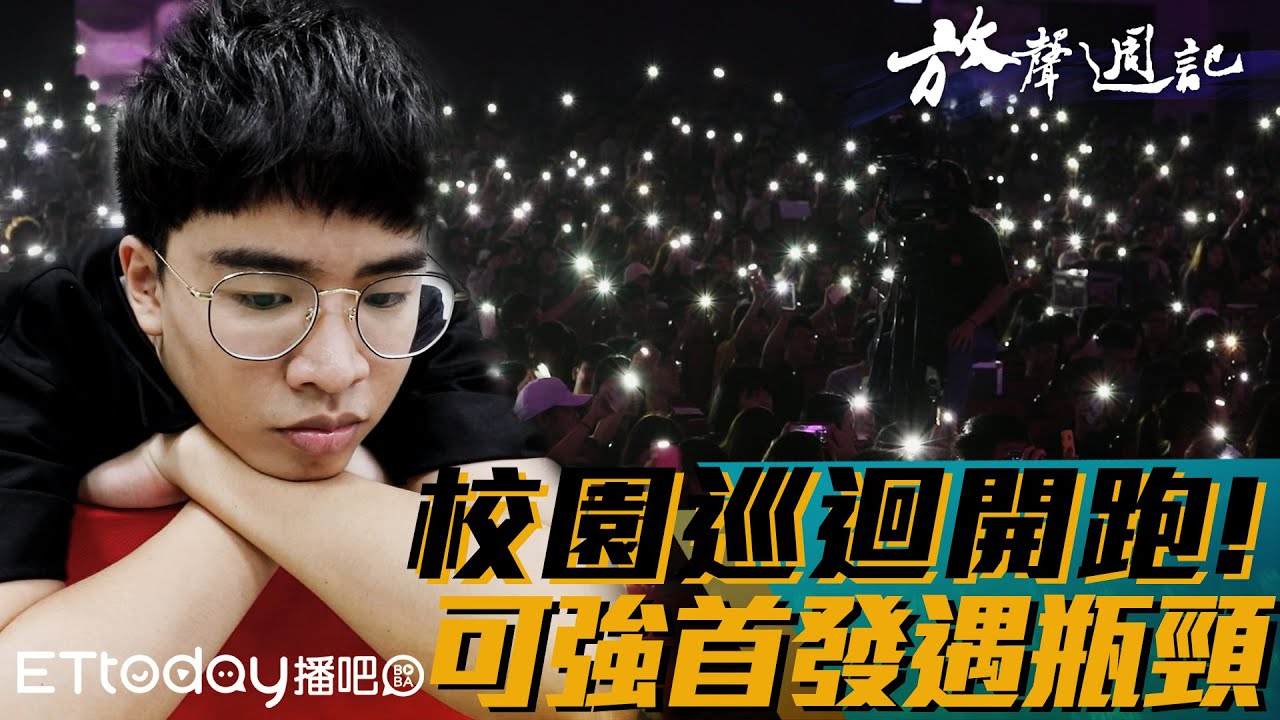 聲林之王放聲週記#9 ｜聲林校園演唱會開跑 可強首發遇瓶頸｜ 鄭可強 李友廷 Gail 許莉潔 閻奕格 Jungle Voice