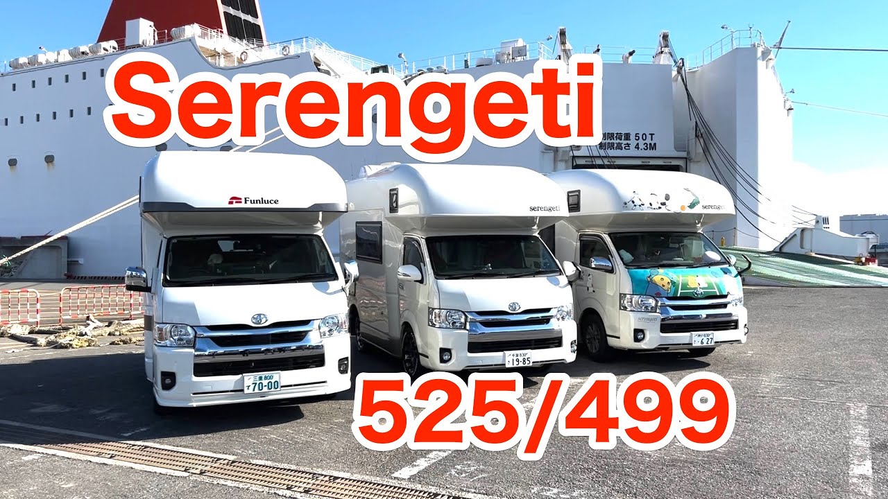 【キャンピングカー】セレンゲティ 525 / 499 ＜第127話＞ #vanlife #rvlife #キャンピングカー