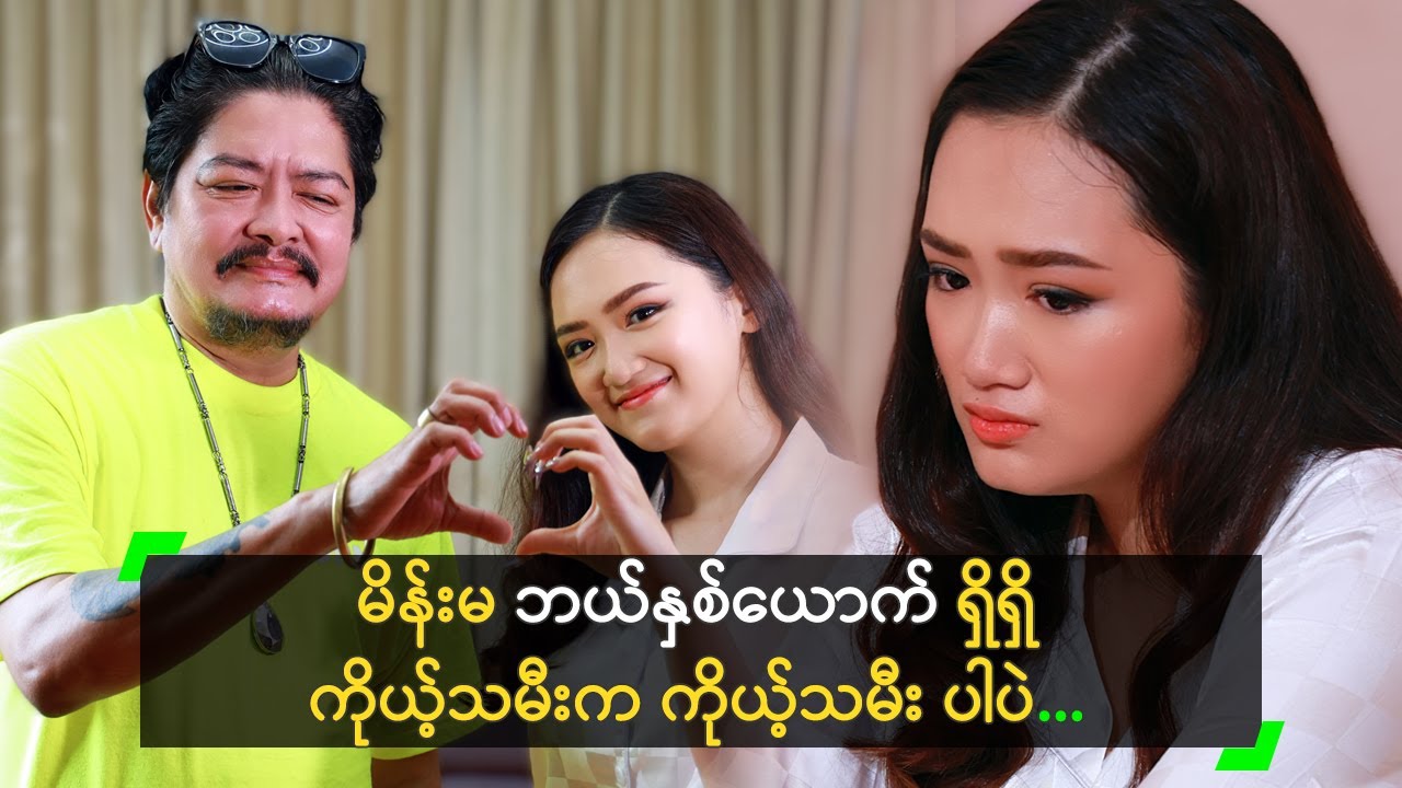 မိန်းမ ဘယ်နှစ်ယောက်ရှိရှိ ကိုယ့်သမီးက ကိုယ့်သမီးပဲ..