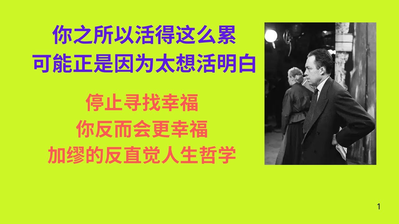 [名言解读]你之所以活得这么累，可能正是因为太想活明白。停止寻找幸福，你反而会更幸福｜加缪的反直觉人生哲学