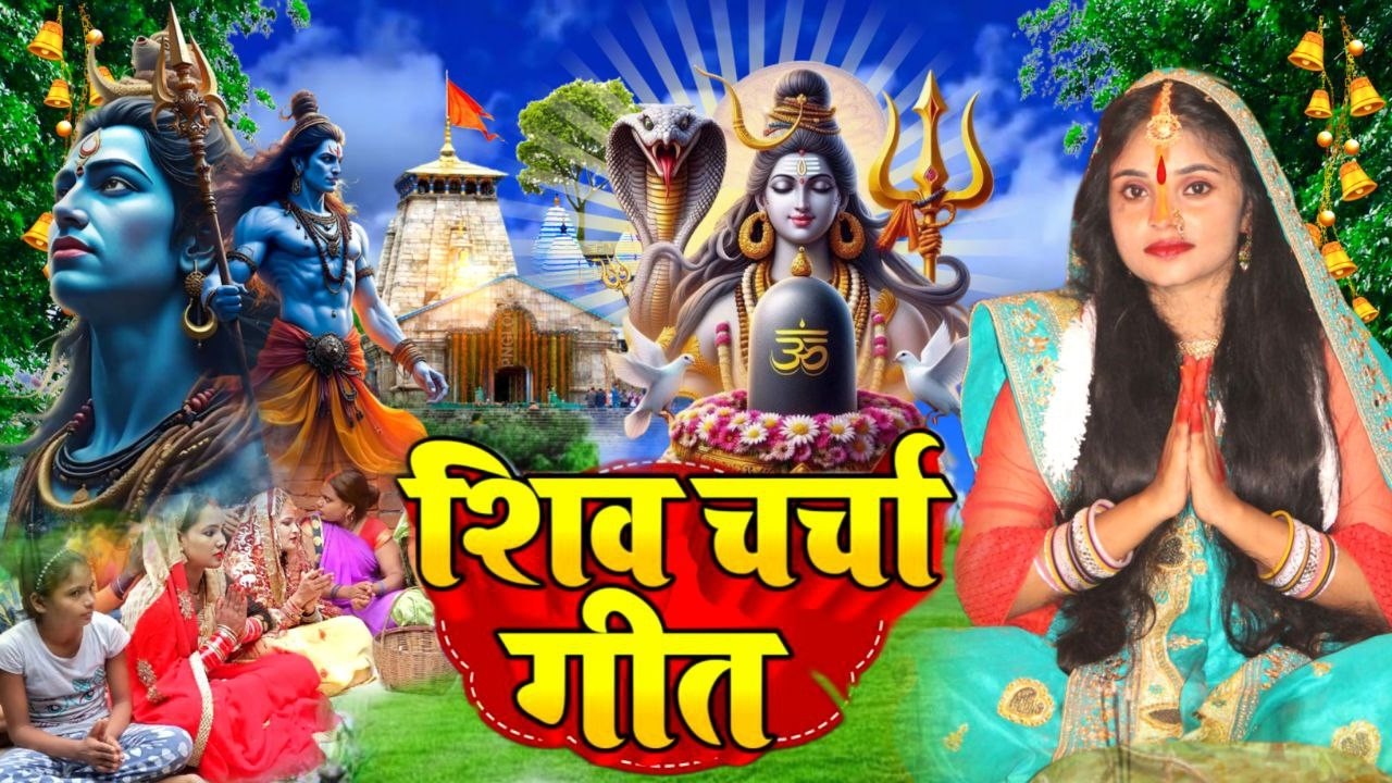 Kiran maurya | चईत में बोलेला कोयलिया ये राम नमः शिवाय | Shiv charcha geet | Shiv charcha Bhajan