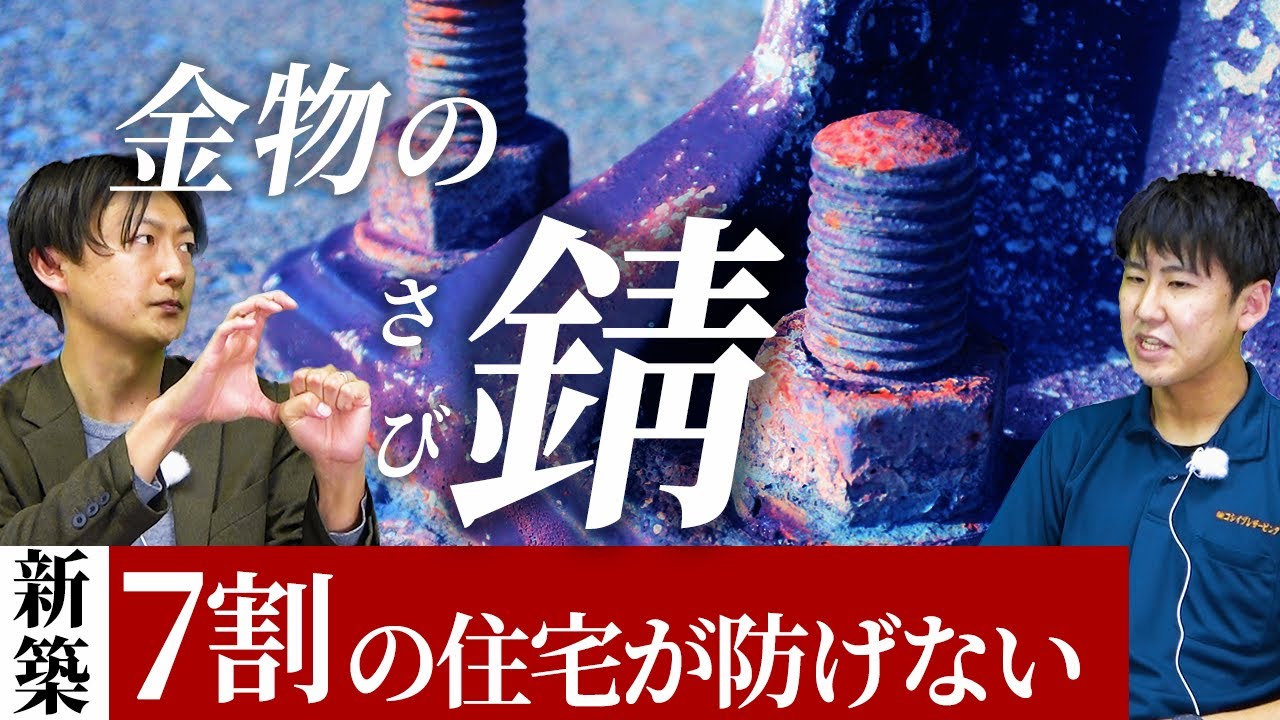 【木造住宅】構造金物は知らない間に錆びている！？木造住宅の被害の現実