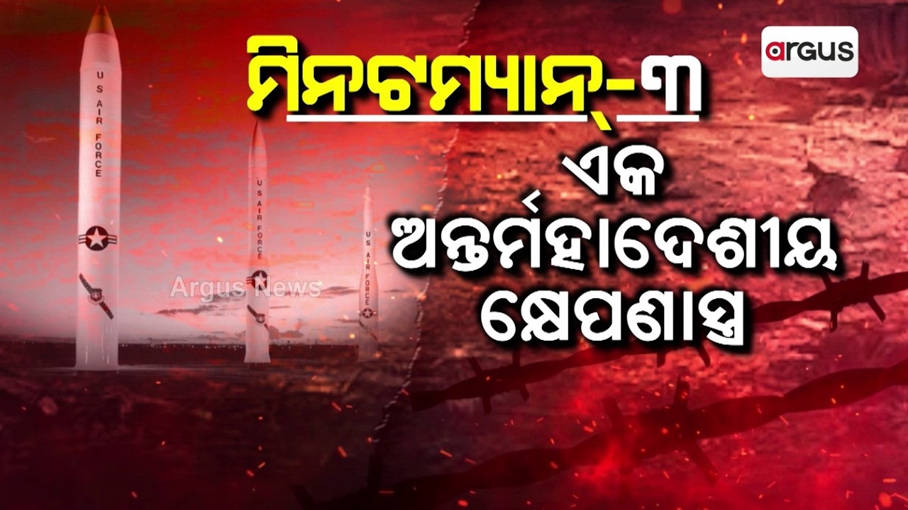 ମିନିଟ୍‌ମ୍ୟାନ୍-3 ବାଲିଷ୍ଚିକ୍ ମିସାଇଲ.. | US Tests Doomsday Missile Minuteman-III Amid Global Tensions