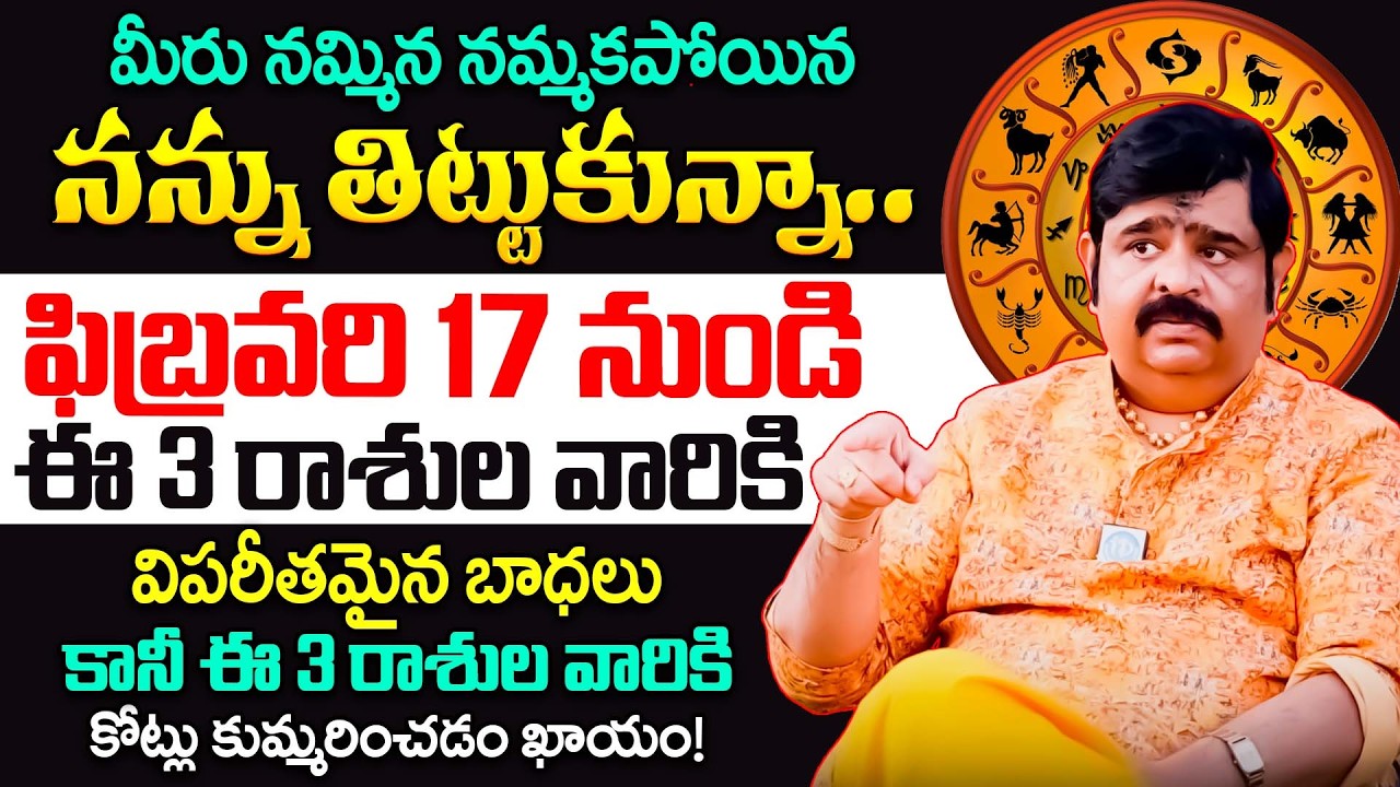 ఫిబ్రవరి 17 నుండి ఈ 3 రాశుల వారికి జరగబోయేది ఇదే..! | Venu Swamy Interview | Surya Grahanam | iDream