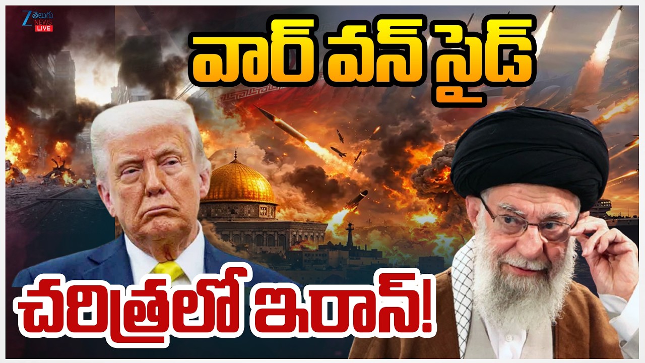 LIVE: Iran Israel War Live Updates | US & Israel Attacks on Iran | వార్ వన్ సైడ్ చరిత్రలో ఇరాన్!