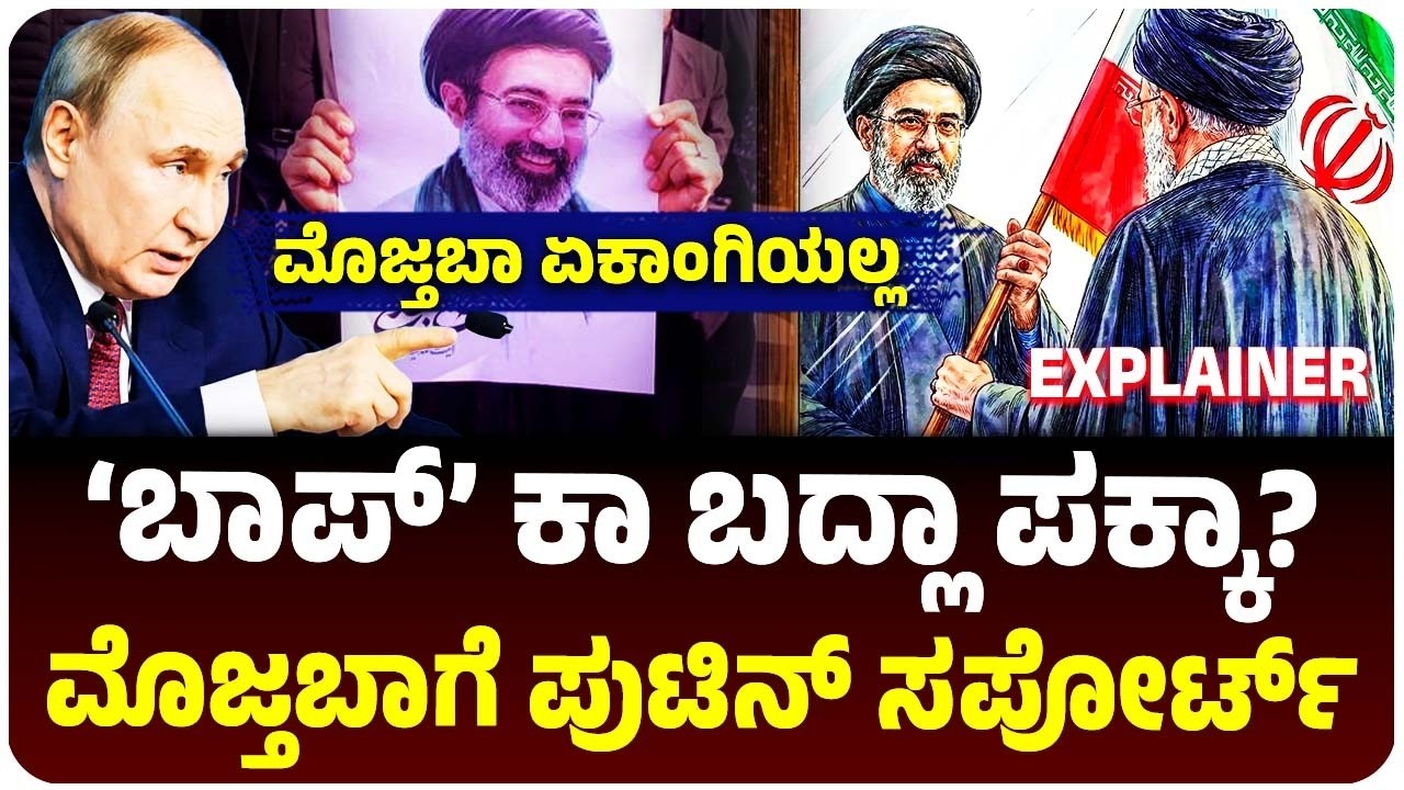 ಕುಟುಂಬವನ್ನೇ ಕಳೆದುಕೊಂಡು ಇರಾನ್‌ ಸರ್ವೋಚ್ಚ ನಾಯಕರಾದ ಮೊಜ್ತಬಾ ಖಮೇನಿಗೆ ಪುಟಿನ್‌ ಫುಲ್‌ ಸಪೋರ್ಟ್‌!