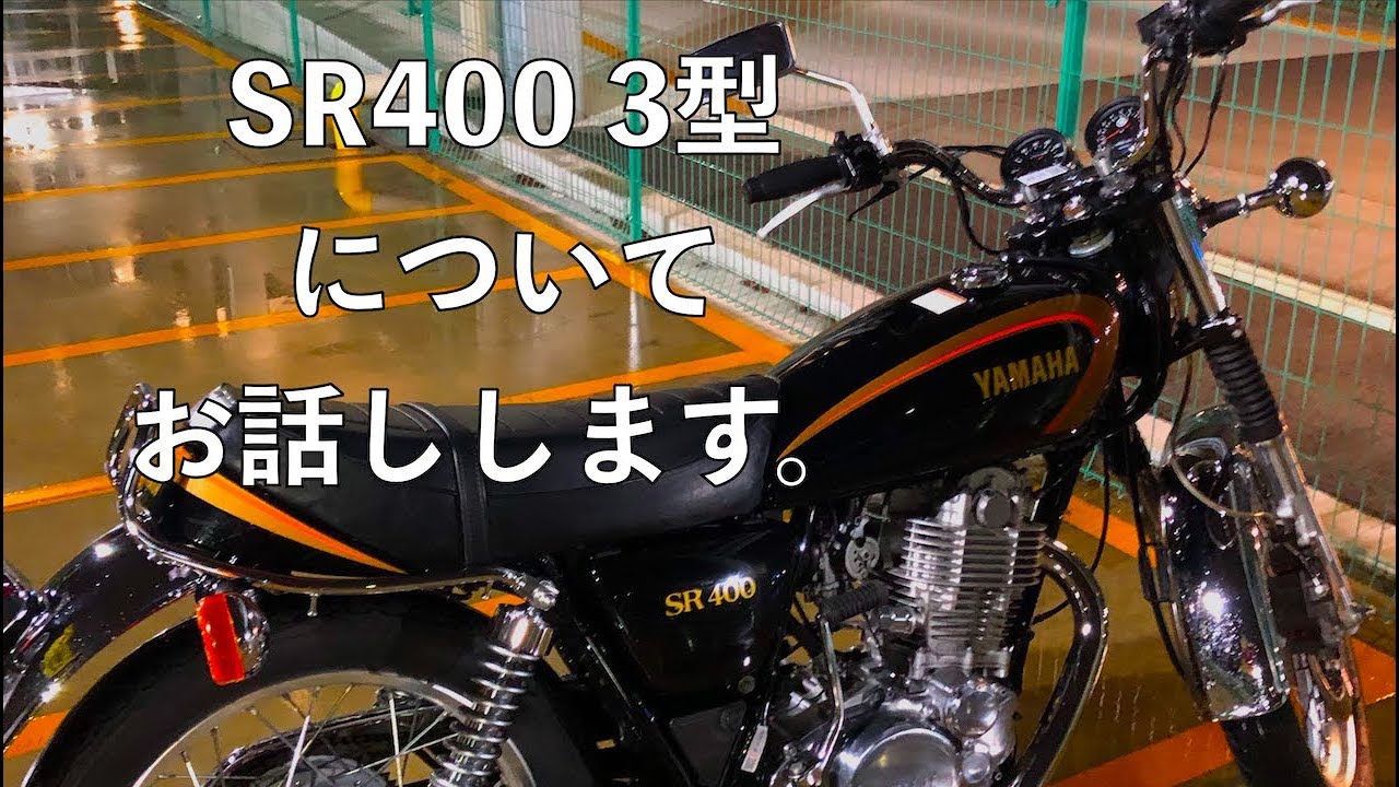 【SR400】６ヶ月乗った３型（キャブ車）の感想ちょっと話すよ！【モトブログ 】