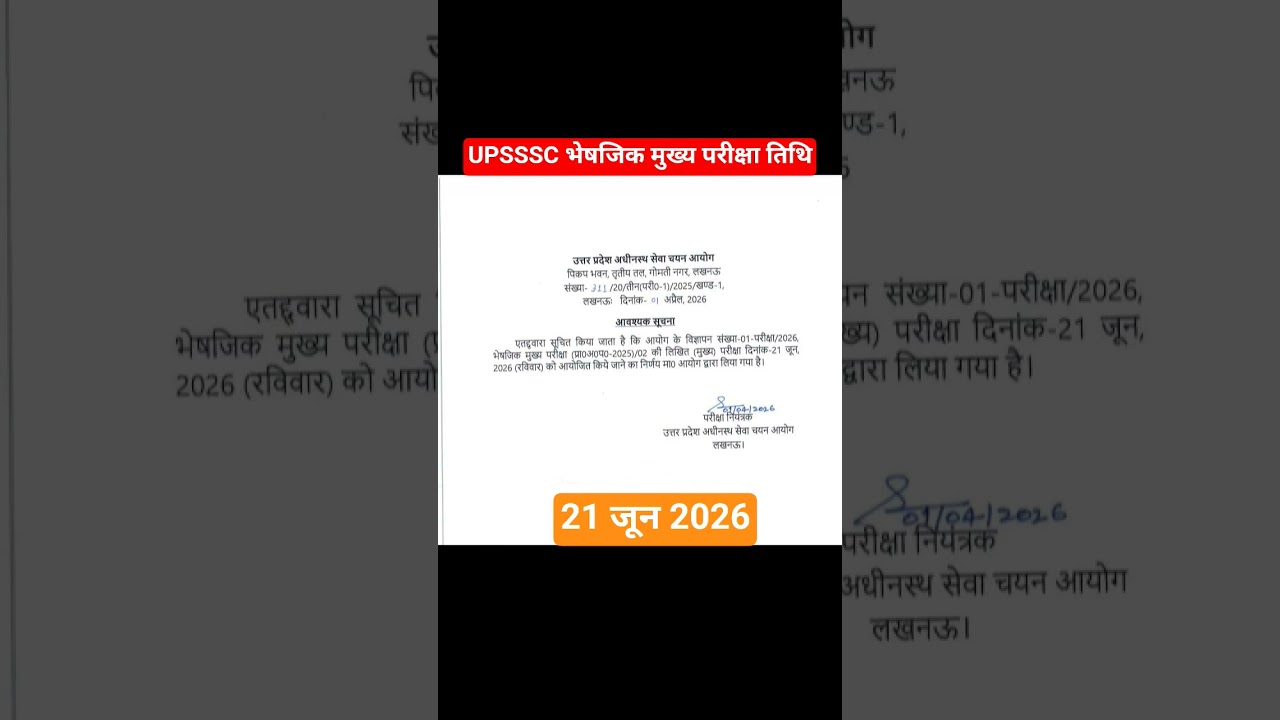 UPSSSC भेषजिक मुख्य परीक्षा तिथि जारी #upsssc #successwithgyan#shorts #motivation