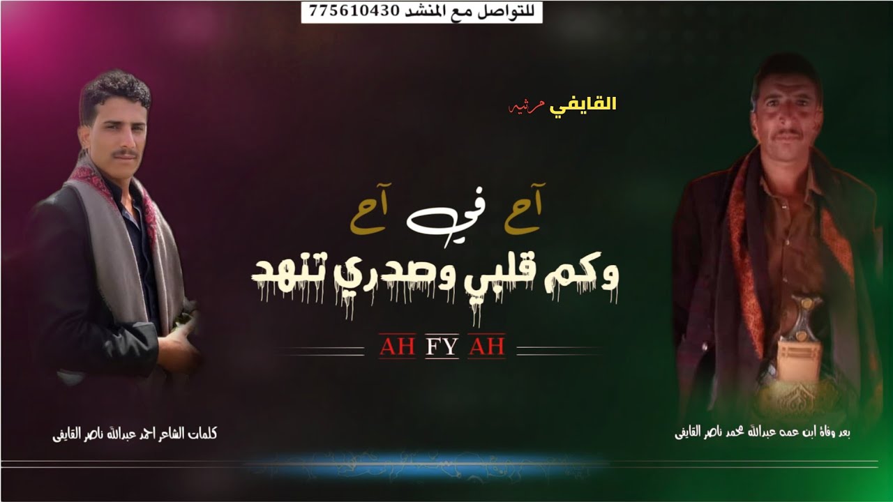 اح في اح #مرثيه كتب كلماتها الشاعر احمد عبدالله القايفي #ويليها الجواب #بصوت ابوالليث السالمي#