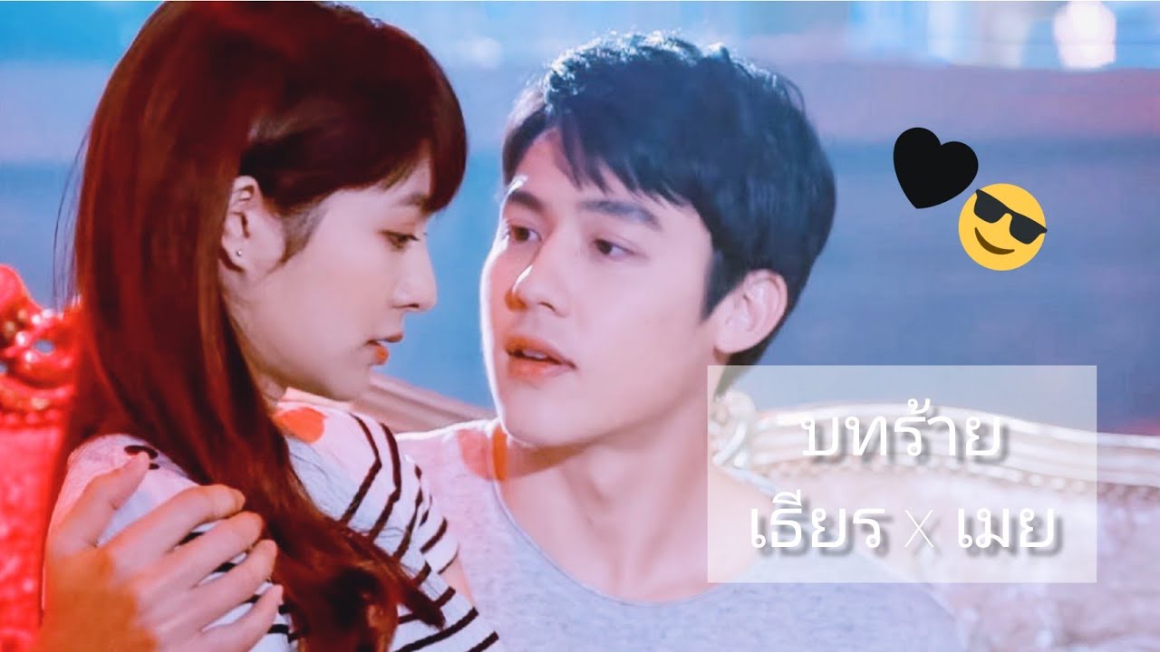 (OPV) บทร้าย - KT Long Flowing | หมาก&มิว | เธียร ❤️ เมย | อกเกือบหักแอบรักคุณสามี