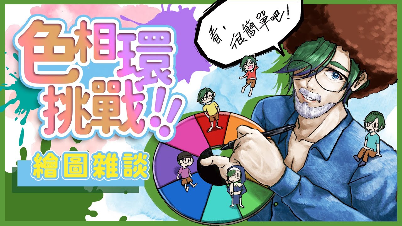 【繪圖雜談】大家好我是木木日葉維，現在正在畫長達兩年的色相環！歡迎來看看聊聊#82【木木日葉維】