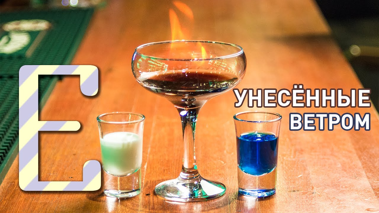 Унесённые ветром — рецепт коктейля Едим ТВ