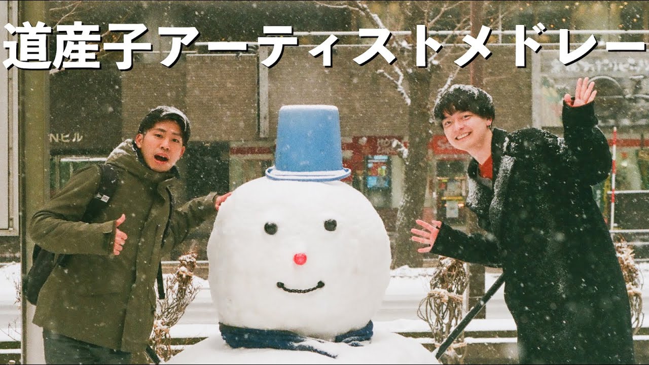 真冬の北海道 × 北海道出身アーティストメドレー