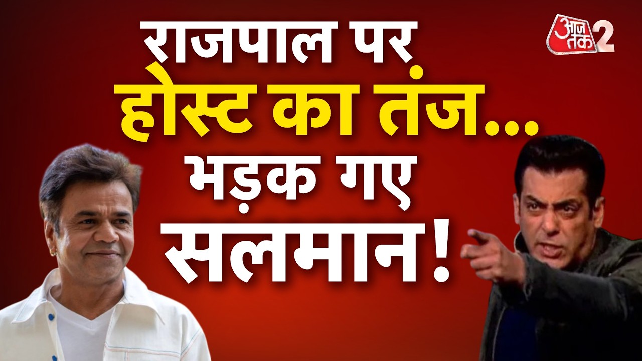 AAJTAK 2 LIVE | RAJPAL YADAV पर SHOW के HOST का तंज, SALMAN KHAN का फूटा गुस्सा! AT2