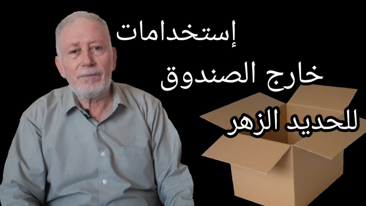 التطبيقات الحديثة للحديد الزهر ، إستخدامات خارج الصندوق