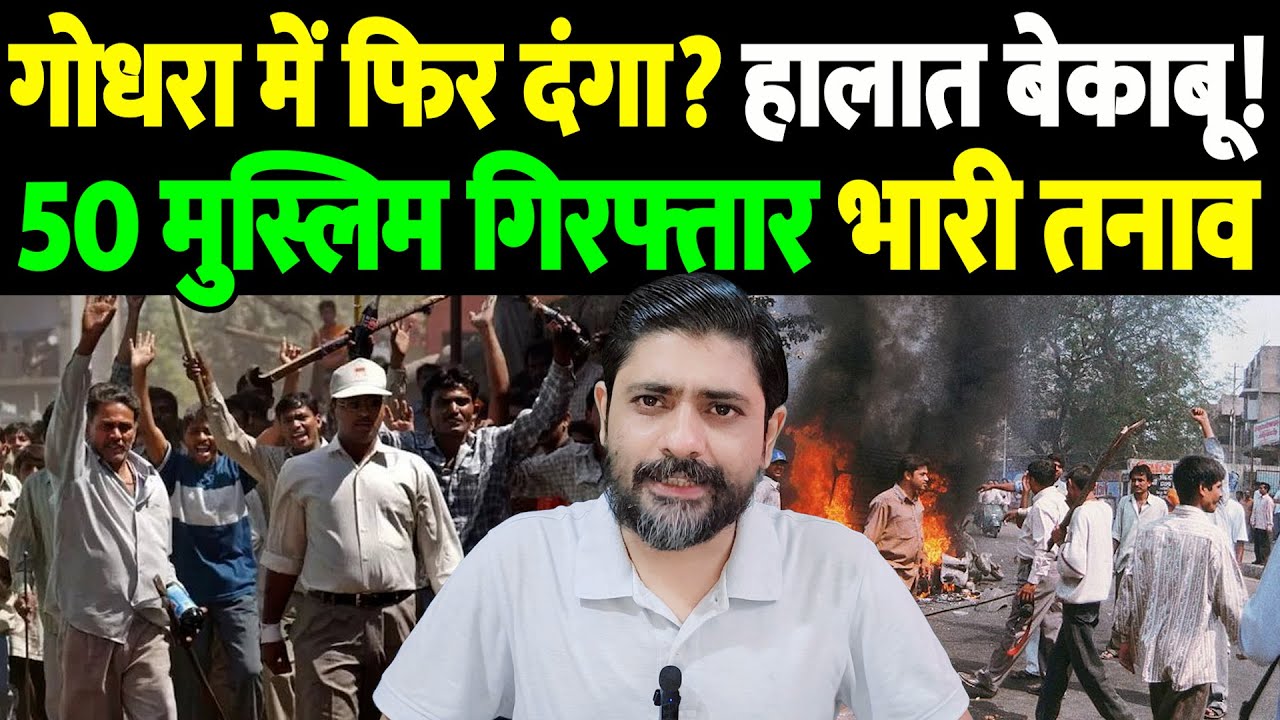 गोधरा में फिर दंगा? हालात बेकाबू! 50 मुस्लिम गिरफ्तार, भारी तनाव | The Live TV |