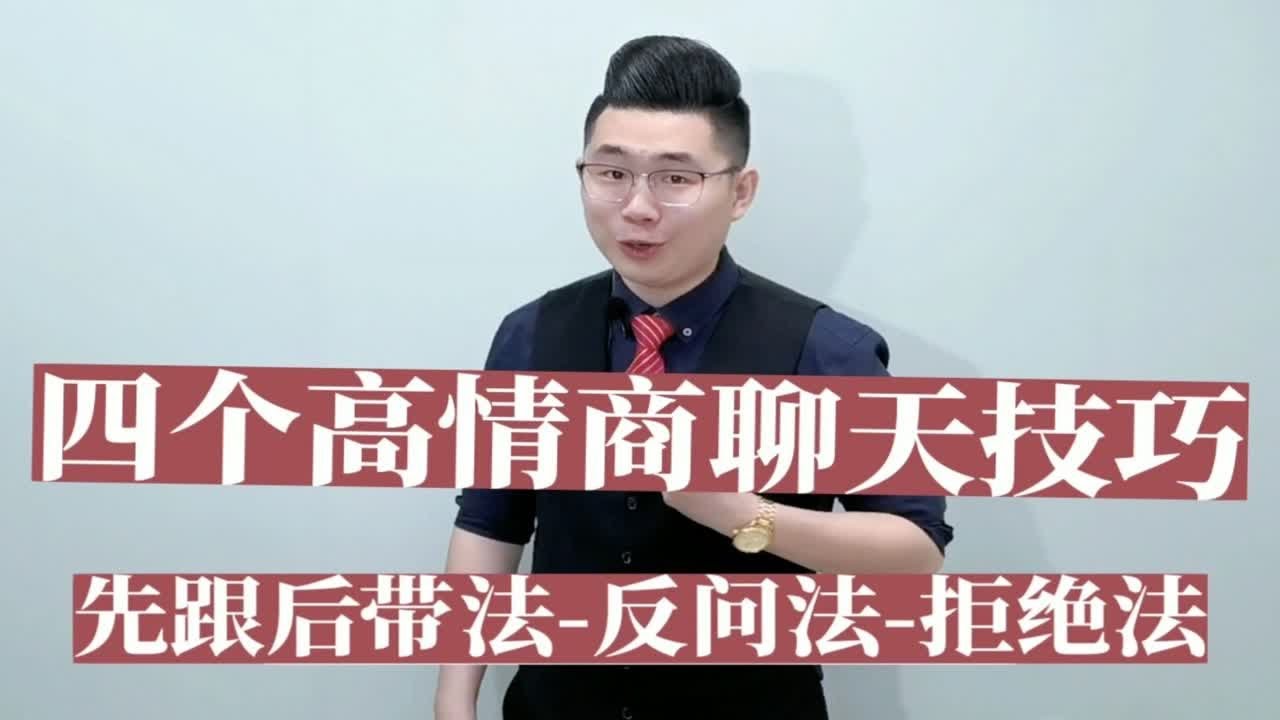 四个高情商聊天技巧！先跟后带法-反问法-拒绝法&hellip;马振鑫演讲