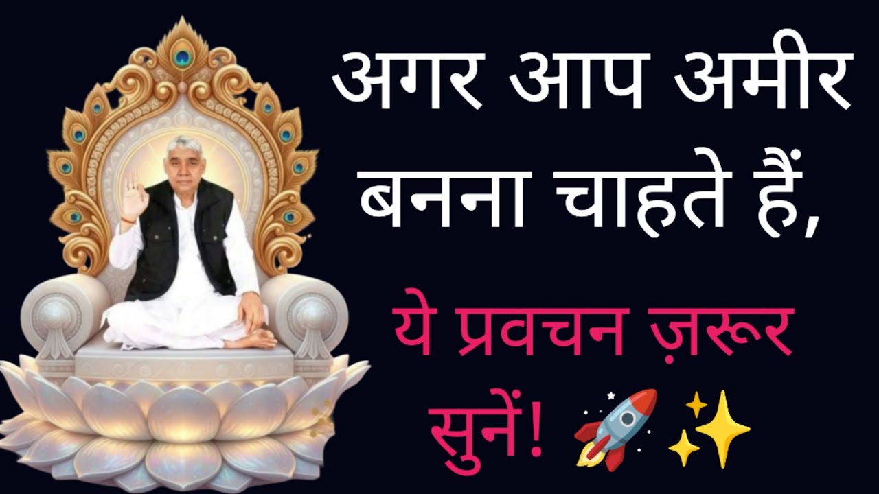 अमीर बनने का रहस्य इस प्रवचन को सुनकर आपकी किस्मत बदल जाएगी💸Maharaj Ji Ki Vani #santrampalijimaharaj