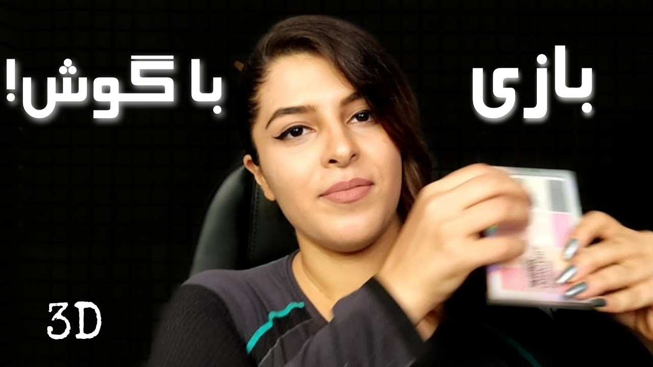 3D | سه بعدی | Persian ASMR | ای اس ام آر بازی با گوش | notalking