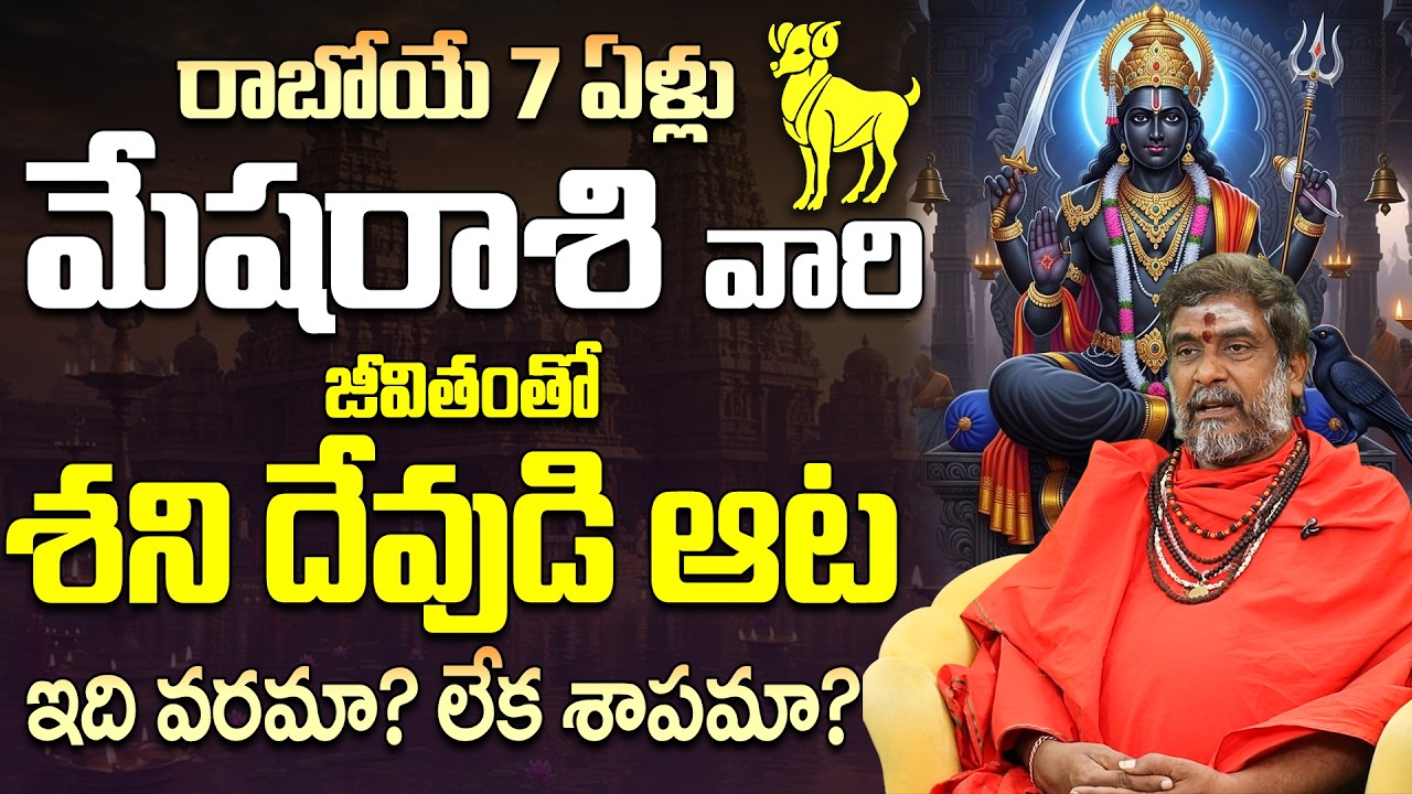 రాబోయే 7 ఏళ్లు మేష రాశికి శనిదేవుడి ఆట వరమా శాపమా Shani Impact on Mesha 2026 | shani transit effects