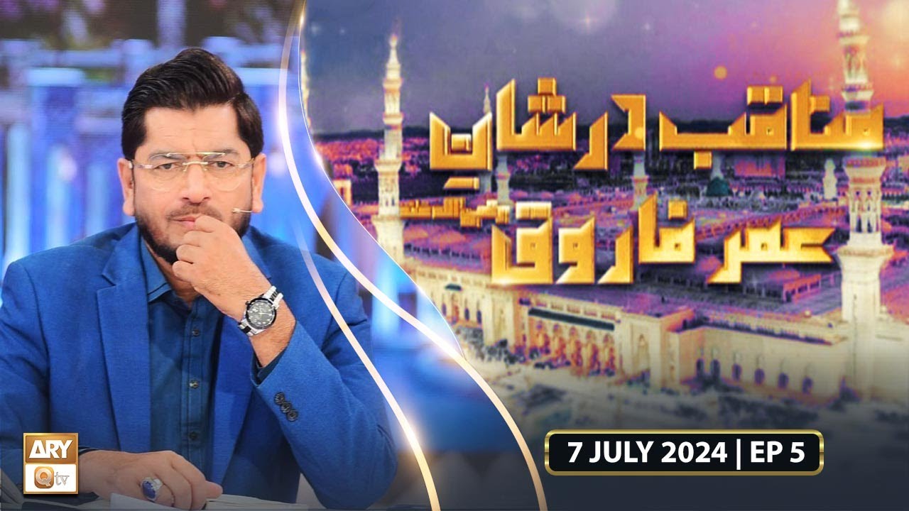Manaqib Dur Shan e Umar Farooq RA - 7 July 2024 - Ep 5 - ARY Qtv