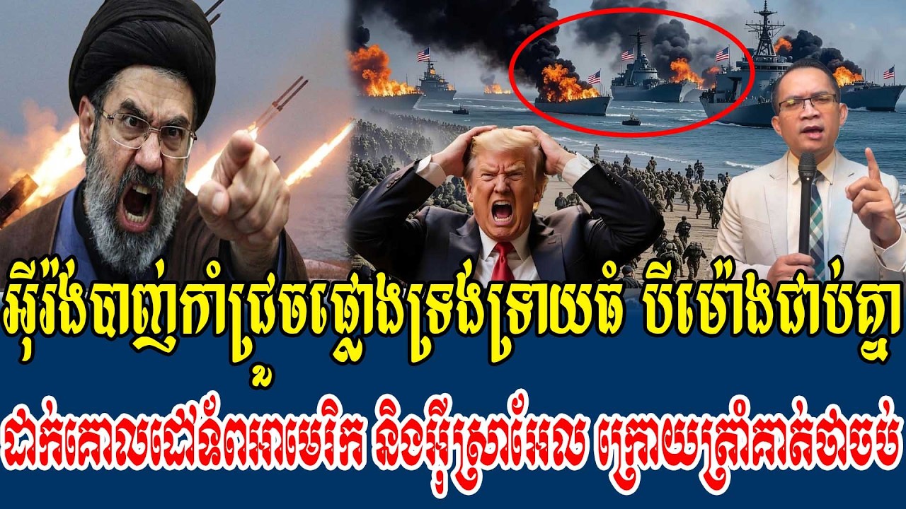 13/03/2026 |​ Mr. Muong Nareth Live Talk Show | Khmer News USA VS Iran Worried today
