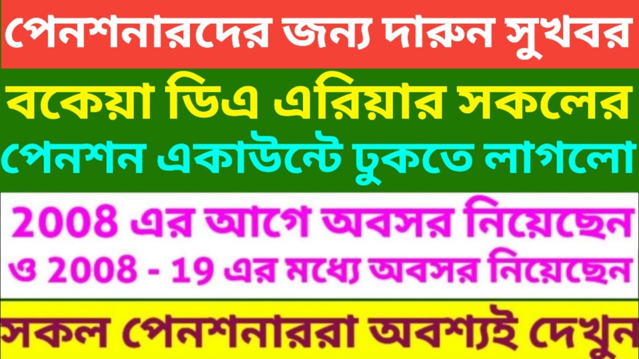 পেনশনারদের জন্য দারুন সুখবর ঢুকছে বকেয়া ডিএ এরিয়ার ৷ Calculation of arrear DA of Pensioner 5th Ropa