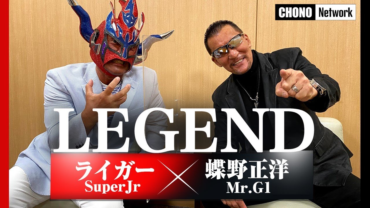 【蝶野とライガー】#蝶野チャンネル　新日本プロレスレジェンド対談！ミスターG1×MrスーパーJr！　エンドレス トークバトル!!