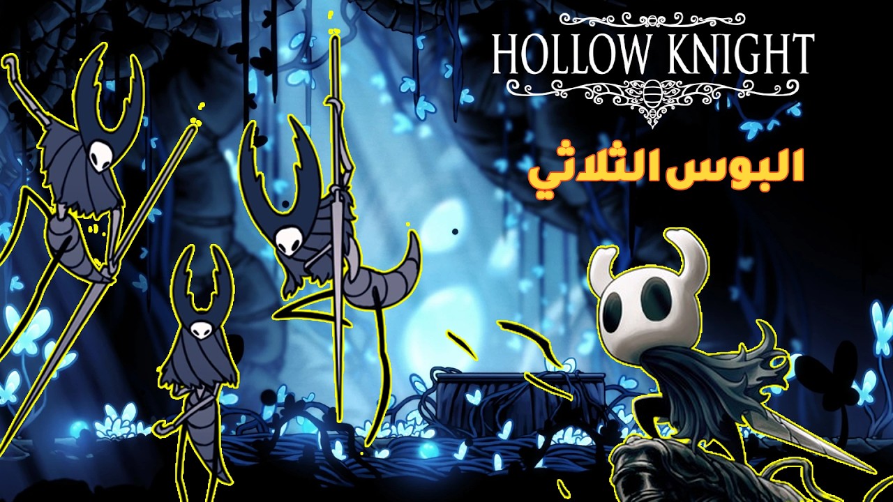 hollow knight : ملوك السراعيف الثلاثة