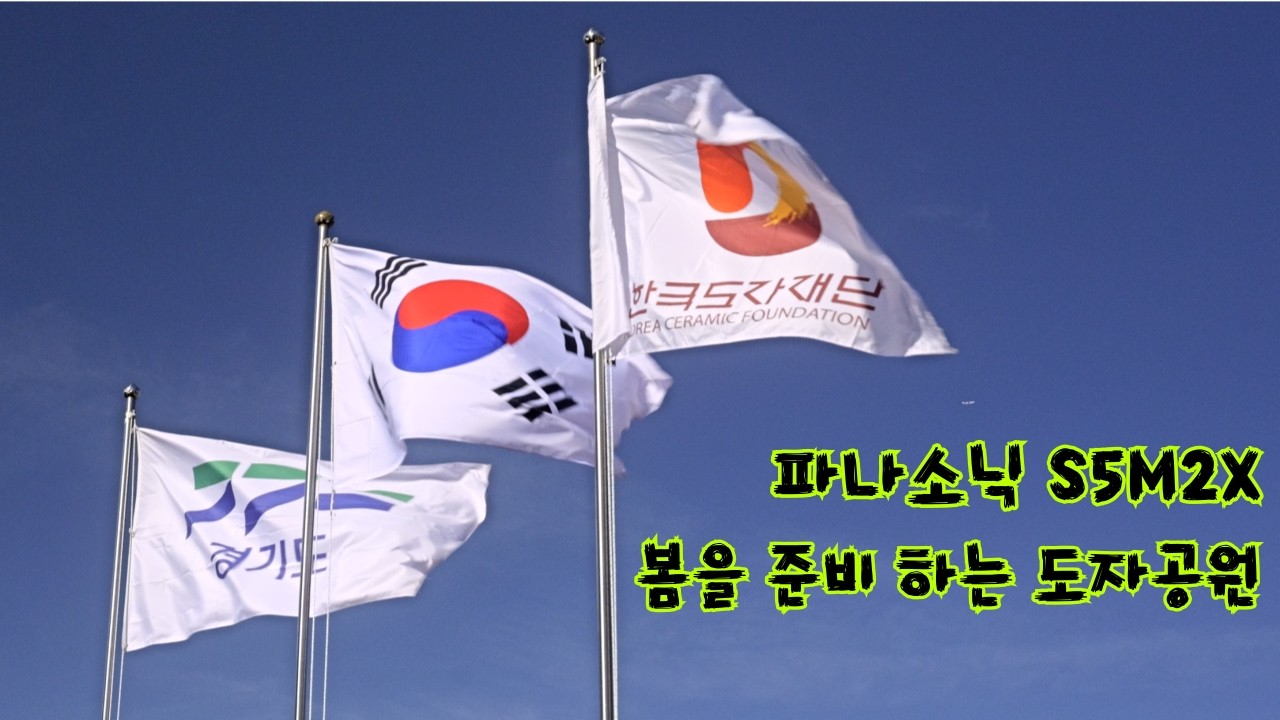 파나소닉 루믹스 S5M2X 동영상 색감 따라올자 누군인가..