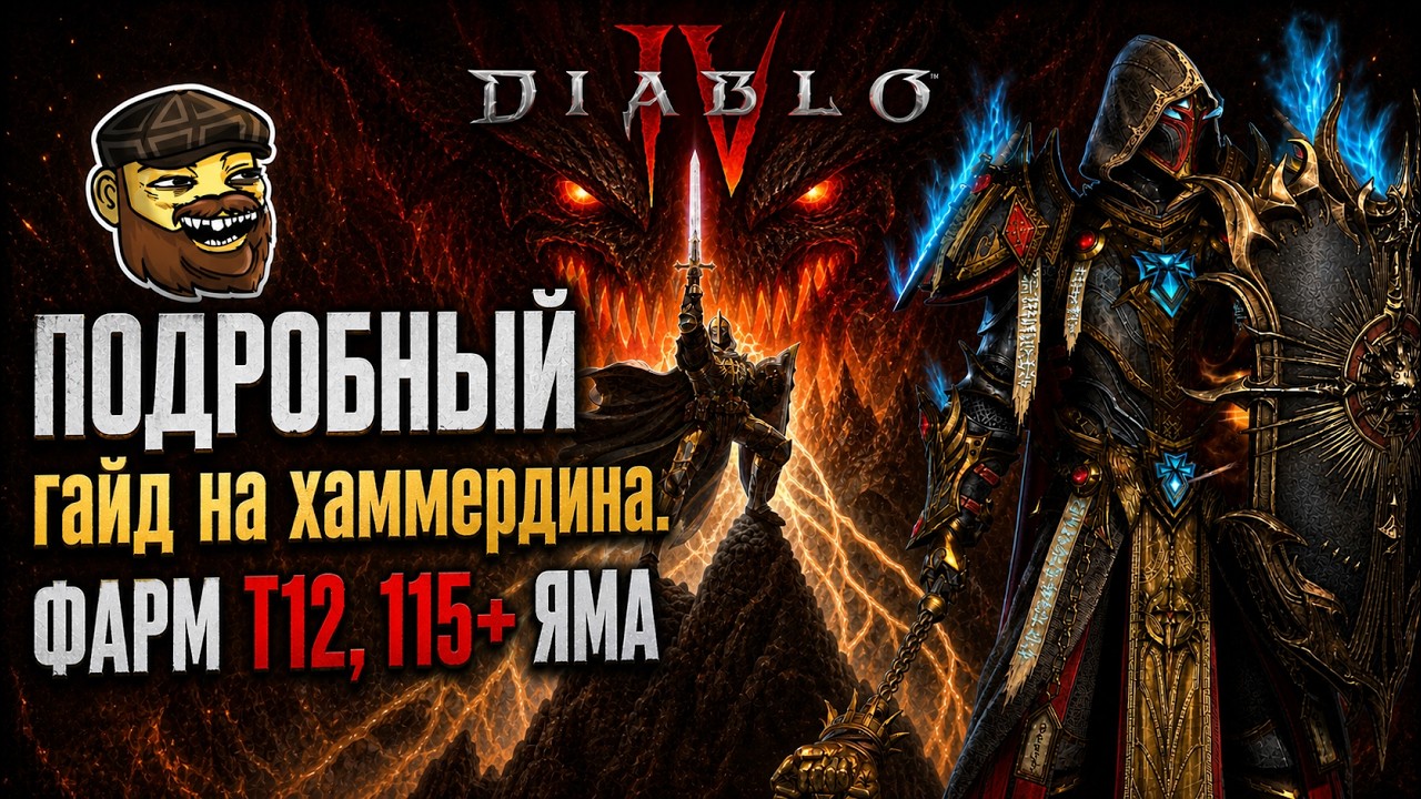 ПАЛАДИН В 13 СЕЗОНЕ 🔥 ЛУЧШИЙ БИЛД | ГАЙД, ФАРМ, ПРОКАЧКА И ЭНДГЕЙМ в Diablo IV