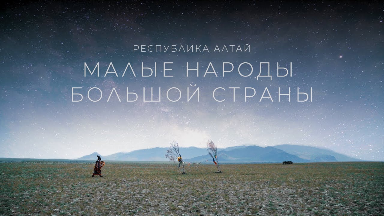 Малые народы большой страны. Республика Алтай | Документальный фильм