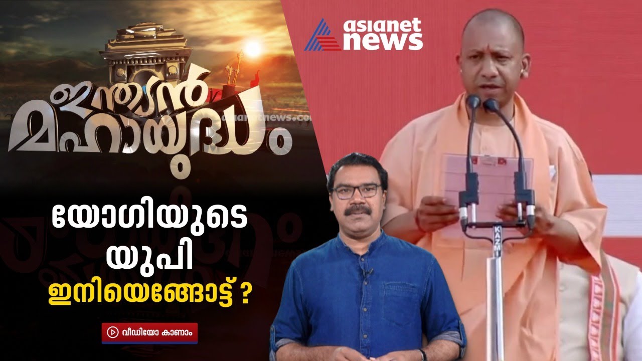 ബിജെപിയിൽ കരുത്താർജ്ജിച്ച് യോ​ഗി, യുപി ഇനിയെങ്ങോട്ട്? UP Politics-Yogi Adityanath| Indian Mahayudham