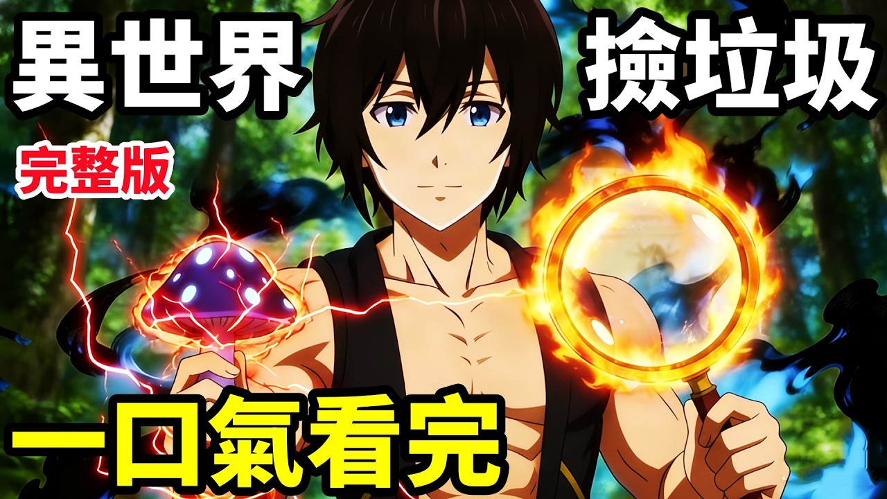 一口氣看完【異世界撿垃圾成為最強】1~12全集完整版，古代龍寵物，睡女精靈，動漫解說，十月新番