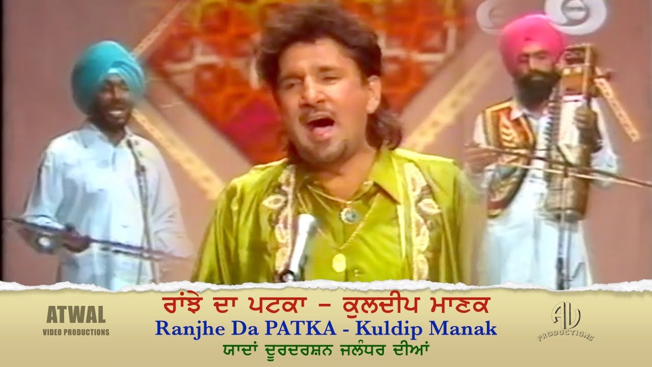 ਕੁਲਦੀਪ ਮਾਣਕ - ਰਾਂਝੇ ਦਾ ਪਟਕਾ Kuldeep Manak || Ranjhe Da Patka ਯਾਦਾਂ ਜਲੰਧਰ ਦੂਰਦਰਸ਼ਨ ਦੀਆਂ DD Jalandhar