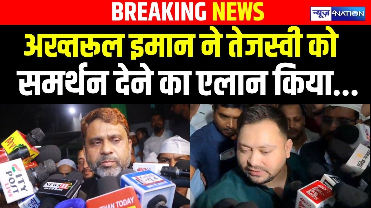 Akhtarul Iman ने Tejashwi Yadav को, समर्थन देने का एलान किया... | Bihar news | News4nation
