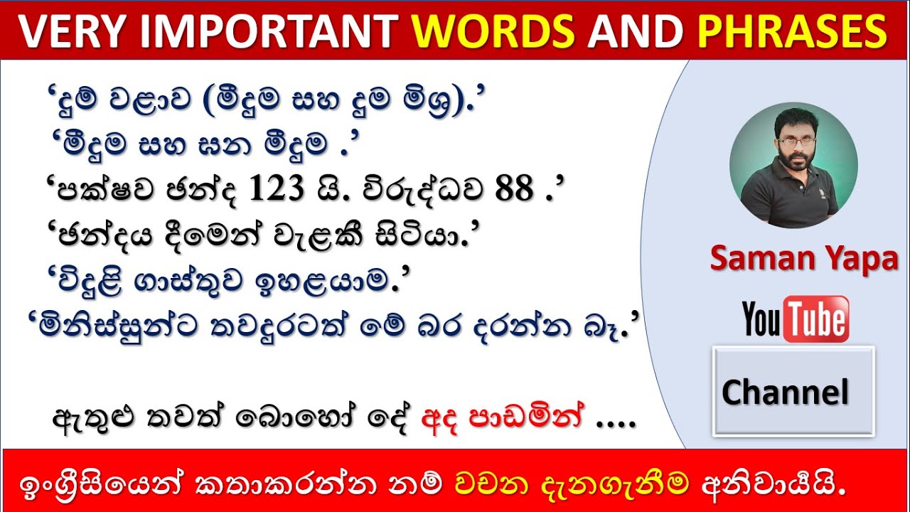 Spoken English in  Sinhala | 'කතාවට වචන සහ වාක්‍යාංශ අත්‍යවශ්‍යයි'  # 01|@SamanYapa YouTube Channel