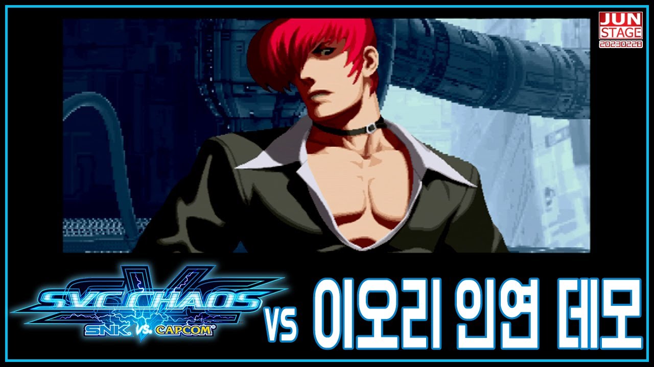 [SVC 카오스 인연데모 07] 한 남자만을 찾아 돌아다니는 야가미 이오리