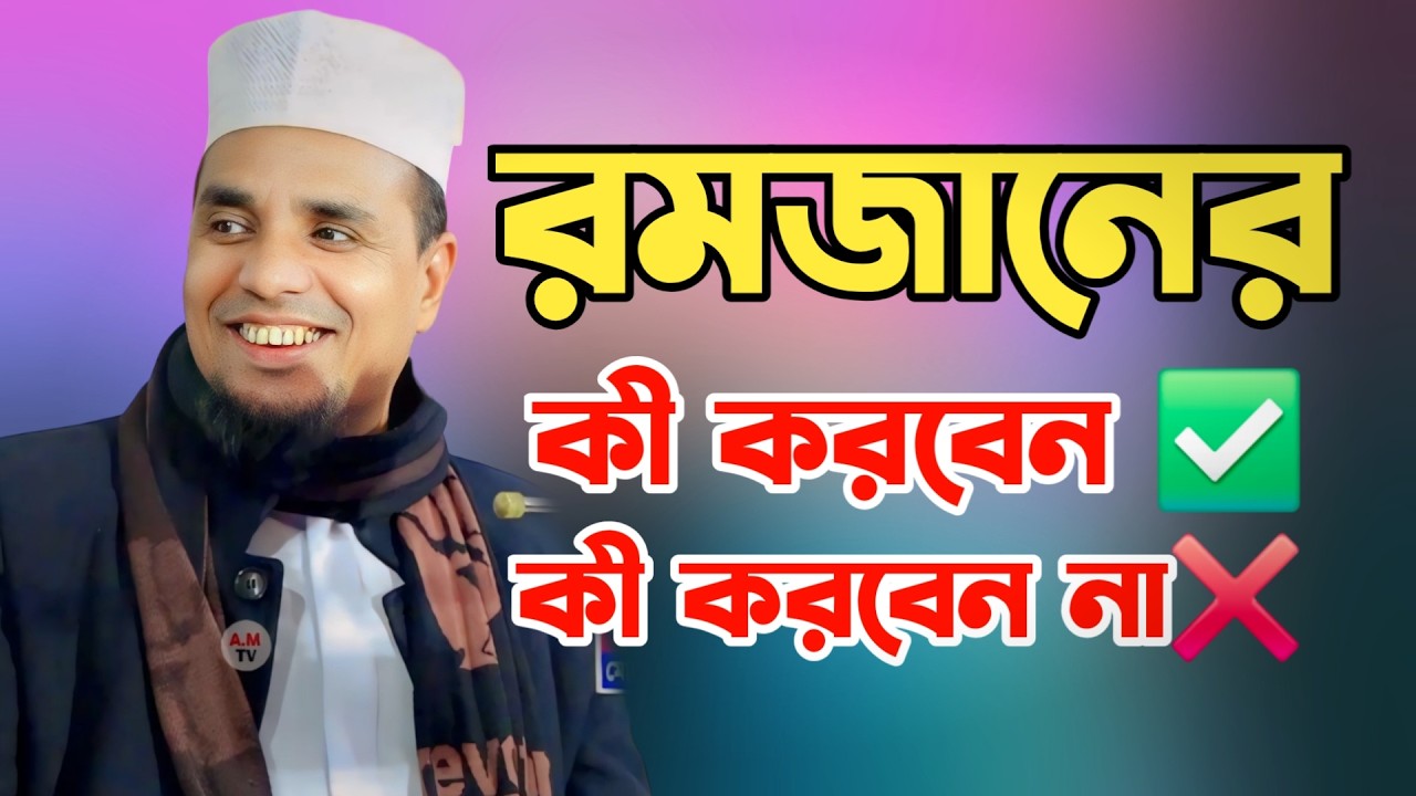 রমজানে কী করবেন ✅ এবং কী করবেন না ❌ | আব্দুল আহাদ জিহাদী | Abdul Ahad Jihadi Waz 2026