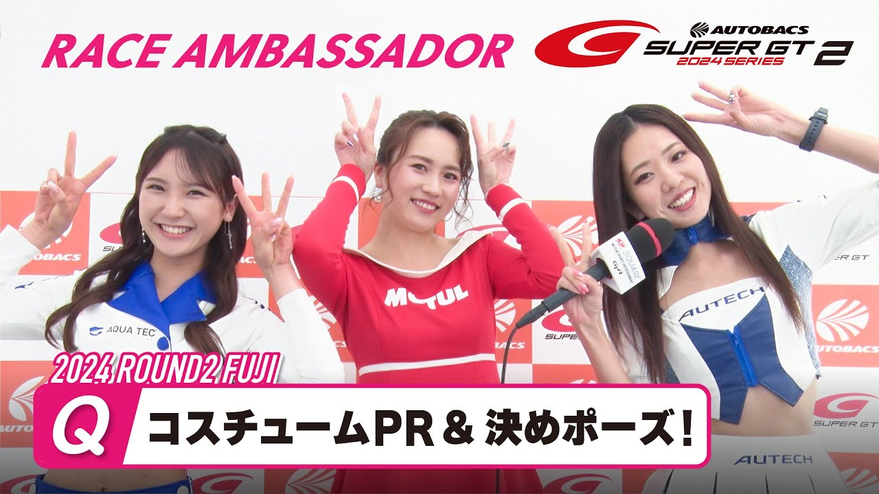 ＜SUPER GTレースアンバサダーにお願い！＞「コスチュームのPR & 決めポーズ」～2024 AUTOBACS SUPER GT Rd.2 富士～