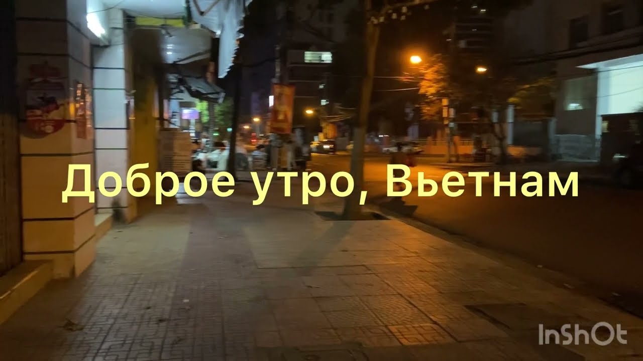 176.Вьетнам. Нячанг. Доброе утро, Вьетнам