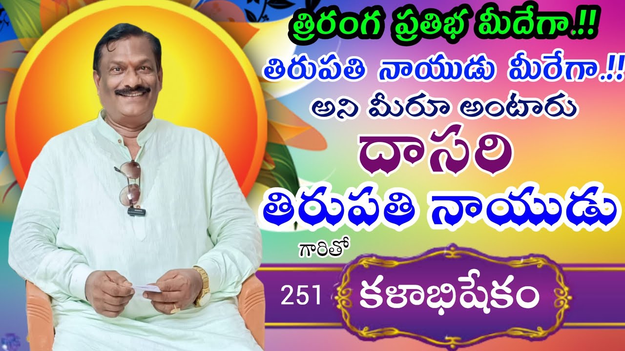 251కళాభిషేకం దాసరి తిరుపతి నాయుడు 9441712688#drama#cinema#actor #kalabhisekam @Teneteluguanjanappa  