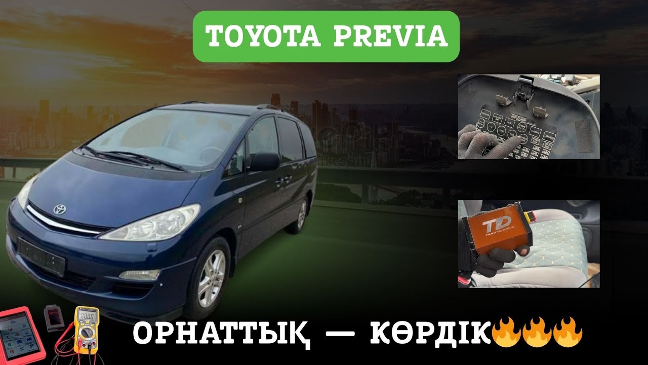 Toyota Previa 2.4 | Tasqyn Drive орнату нұсқаулық